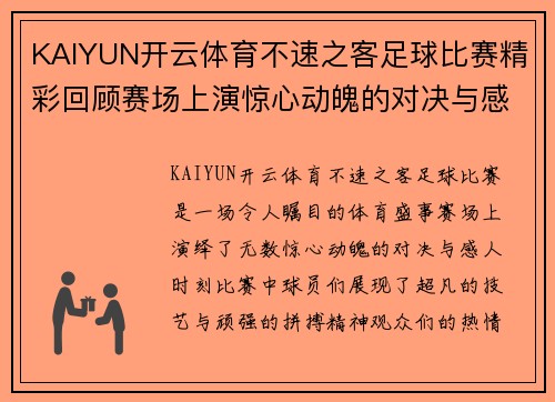 KAIYUN开云体育不速之客足球比赛精彩回顾赛场上演惊心动魄的对决与感人时刻