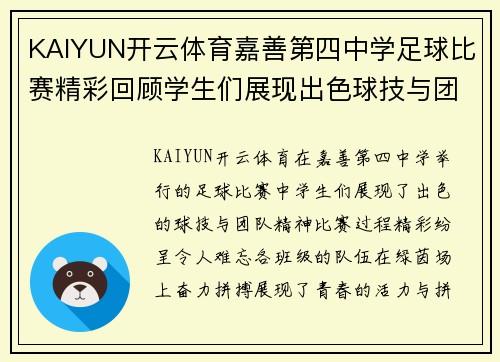KAIYUN开云体育嘉善第四中学足球比赛精彩回顾学生们展现出色球技与团队精神