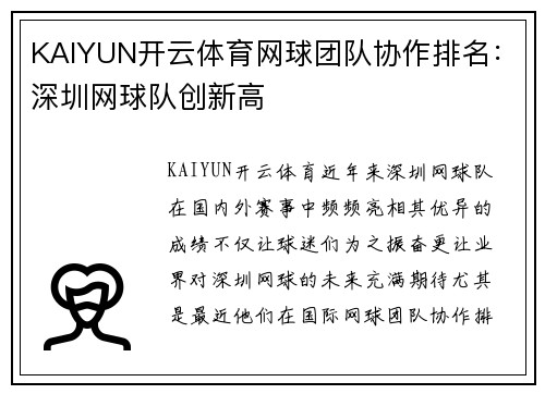 KAIYUN开云体育网球团队协作排名：深圳网球队创新高