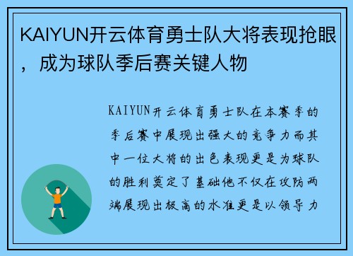 KAIYUN开云体育勇士队大将表现抢眼，成为球队季后赛关键人物