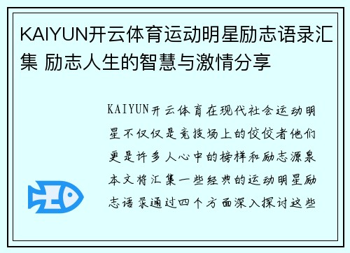 KAIYUN开云体育运动明星励志语录汇集 励志人生的智慧与激情分享