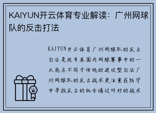 KAIYUN开云体育专业解读：广州网球队的反击打法