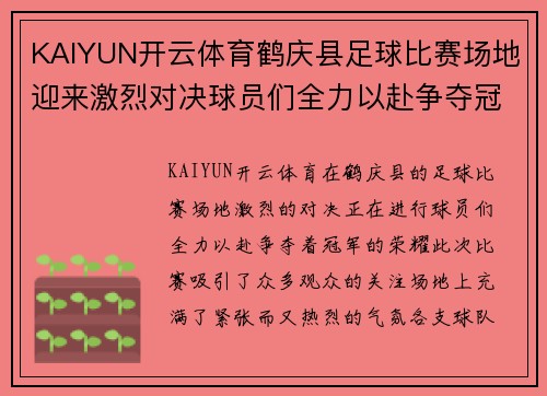 KAIYUN开云体育鹤庆县足球比赛场地迎来激烈对决球员们全力以赴争夺冠军荣耀