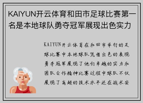 KAIYUN开云体育和田市足球比赛第一名是本地球队勇夺冠军展现出色实力