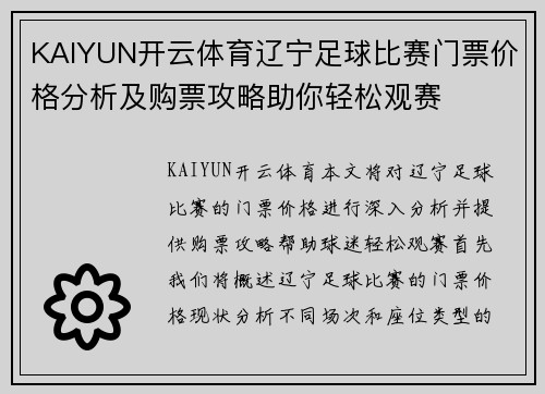KAIYUN开云体育辽宁足球比赛门票价格分析及购票攻略助你轻松观赛