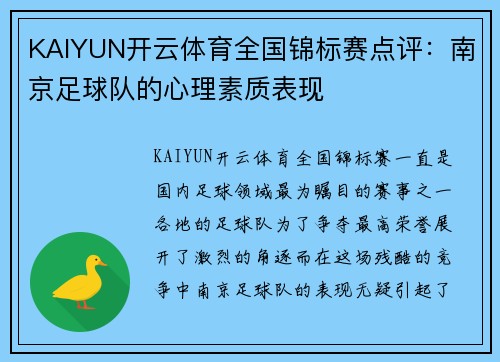 KAIYUN开云体育全国锦标赛点评：南京足球队的心理素质表现
