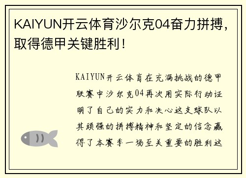 KAIYUN开云体育沙尔克04奋力拼搏，取得德甲关键胜利！