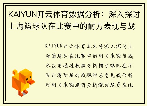 KAIYUN开云体育数据分析：深入探讨上海篮球队在比赛中的耐力表现与战术应用
