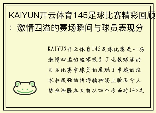 KAIYUN开云体育145足球比赛精彩回顾：激情四溢的赛场瞬间与球员表现分析