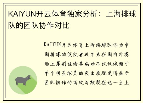 KAIYUN开云体育独家分析：上海排球队的团队协作对比