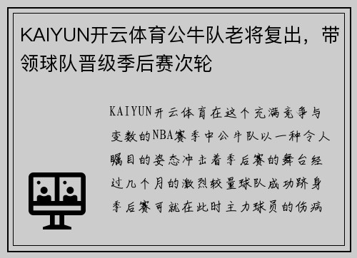 KAIYUN开云体育公牛队老将复出，带领球队晋级季后赛次轮