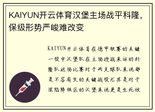 KAIYUN开云体育汉堡主场战平科隆，保级形势严峻难改变