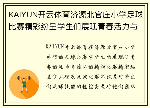 KAIYUN开云体育济源北官庄小学足球比赛精彩纷呈学生们展现青春活力与团队精神