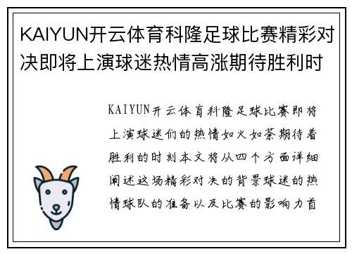 KAIYUN开云体育科隆足球比赛精彩对决即将上演球迷热情高涨期待胜利时刻