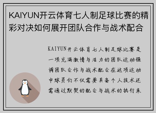 KAIYUN开云体育七人制足球比赛的精彩对决如何展开团队合作与战术配合