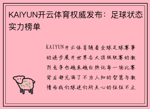 KAIYUN开云体育权威发布：足球状态实力榜单