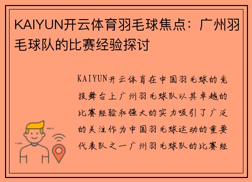 KAIYUN开云体育羽毛球焦点：广州羽毛球队的比赛经验探讨