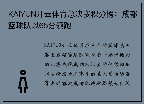 KAIYUN开云体育总决赛积分榜：成都篮球队以65分领跑