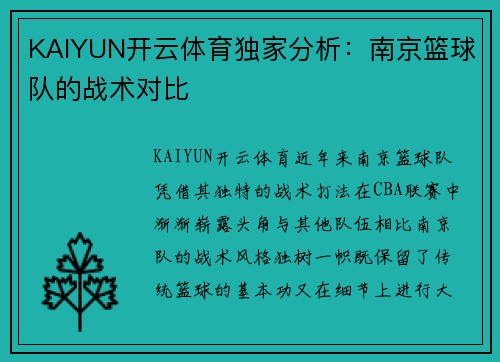 KAIYUN开云体育独家分析：南京篮球队的战术对比