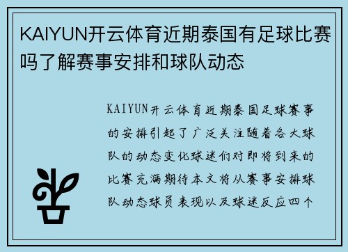 KAIYUN开云体育近期泰国有足球比赛吗了解赛事安排和球队动态