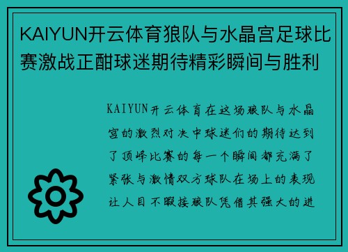 KAIYUN开云体育狼队与水晶宫足球比赛激战正酣球迷期待精彩瞬间与胜利时刻