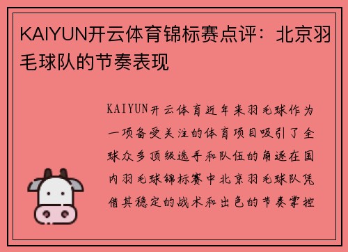 KAIYUN开云体育锦标赛点评：北京羽毛球队的节奏表现