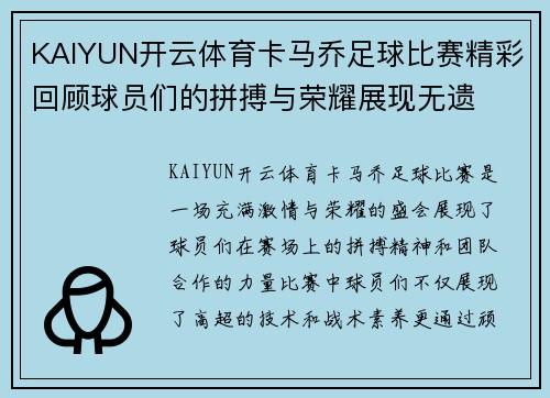 KAIYUN开云体育卡马乔足球比赛精彩回顾球员们的拼搏与荣耀展现无遗