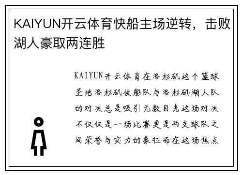 KAIYUN开云体育快船主场逆转，击败湖人豪取两连胜