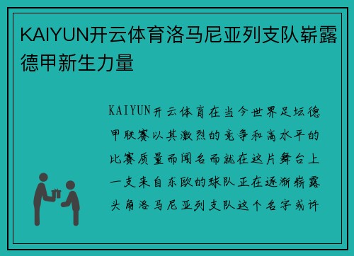 KAIYUN开云体育洛马尼亚列支队崭露德甲新生力量