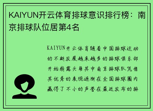 KAIYUN开云体育排球意识排行榜：南京排球队位居第4名
