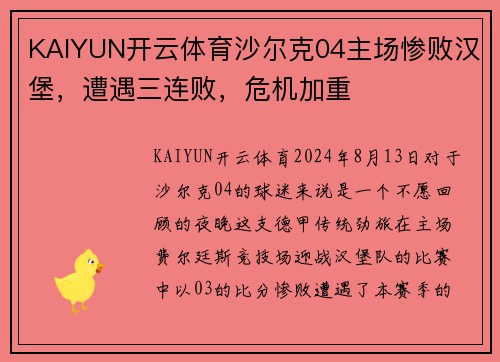 KAIYUN开云体育沙尔克04主场惨败汉堡，遭遇三连败，危机加重