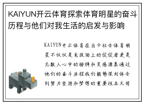 KAIYUN开云体育探索体育明星的奋斗历程与他们对我生活的启发与影响