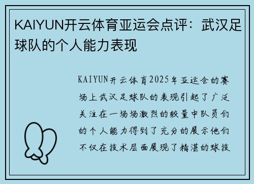 KAIYUN开云体育亚运会点评：武汉足球队的个人能力表现
