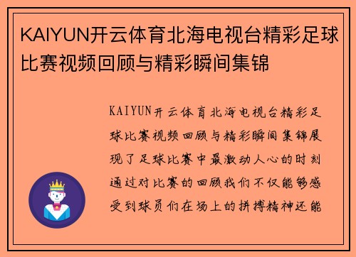 KAIYUN开云体育北海电视台精彩足球比赛视频回顾与精彩瞬间集锦
