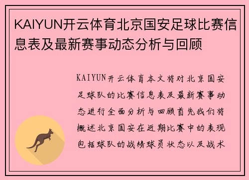 KAIYUN开云体育北京国安足球比赛信息表及最新赛事动态分析与回顾