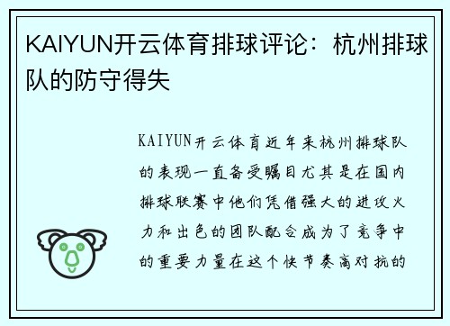 KAIYUN开云体育排球评论：杭州排球队的防守得失