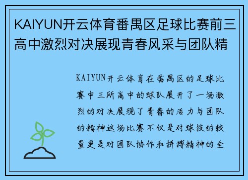 KAIYUN开云体育番禺区足球比赛前三高中激烈对决展现青春风采与团队精神