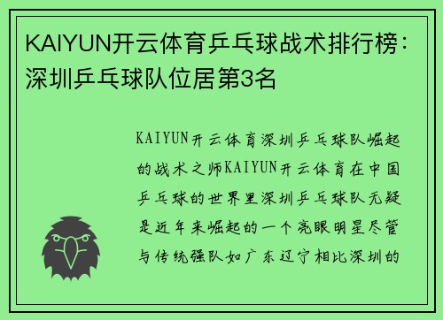 KAIYUN开云体育乒乓球战术排行榜：深圳乒乓球队位居第3名