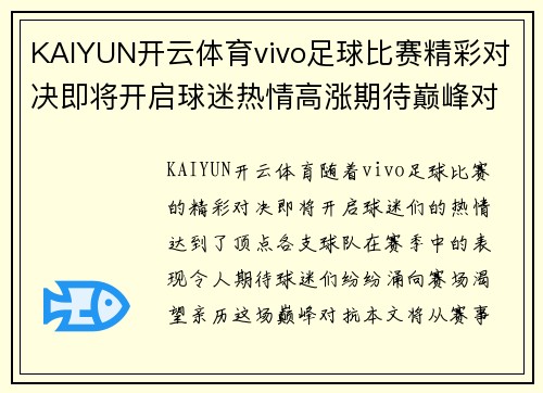 KAIYUN开云体育vivo足球比赛精彩对决即将开启球迷热情高涨期待巅峰对抗