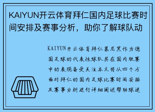 KAIYUN开云体育拜仁国内足球比赛时间安排及赛事分析，助你了解球队动态