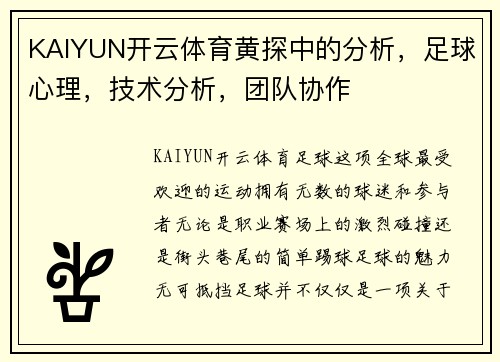 KAIYUN开云体育黄探中的分析，足球心理，技术分析，团队协作