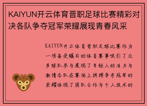 KAIYUN开云体育晋职足球比赛精彩对决各队争夺冠军荣耀展现青春风采