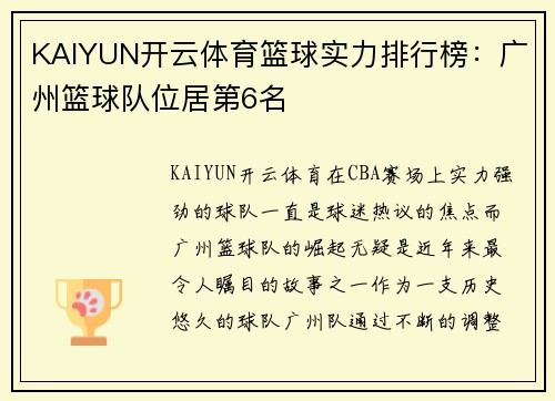 KAIYUN开云体育篮球实力排行榜：广州篮球队位居第6名