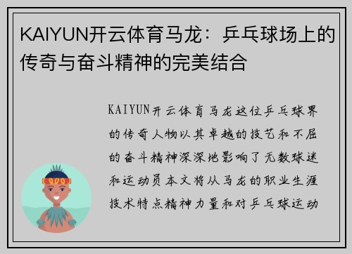 KAIYUN开云体育马龙：乒乓球场上的传奇与奋斗精神的完美结合