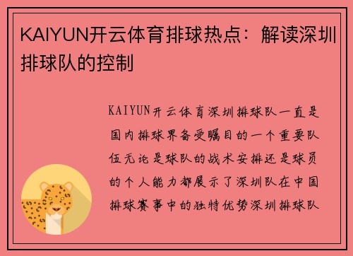 KAIYUN开云体育排球热点：解读深圳排球队的控制