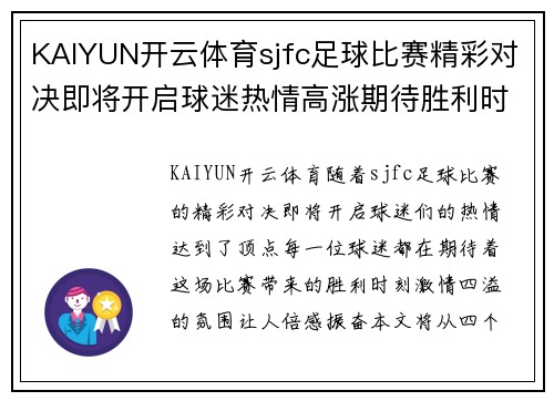 KAIYUN开云体育sjfc足球比赛精彩对决即将开启球迷热情高涨期待胜利时刻
